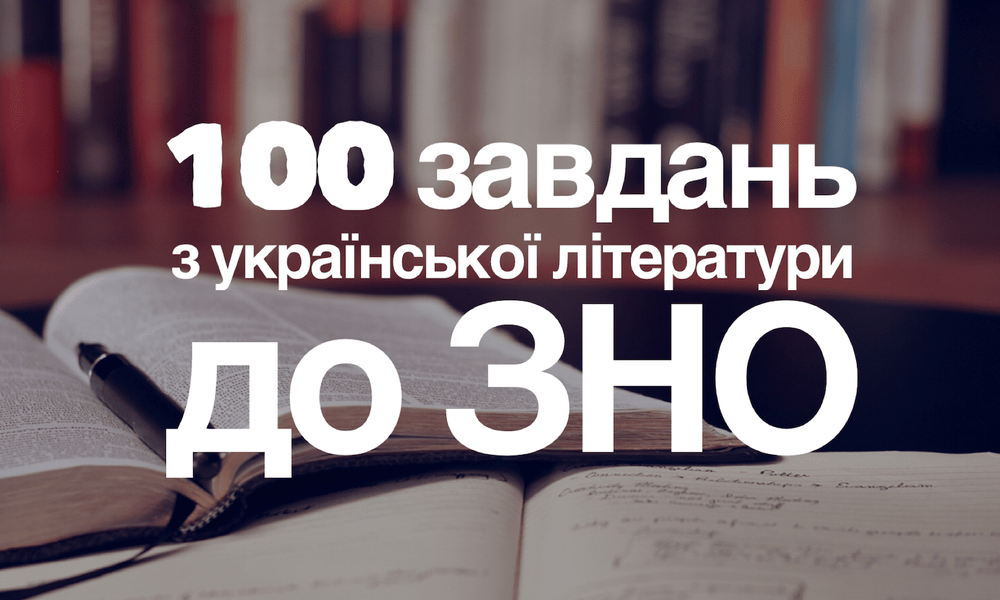 Усяка всячина з української літератури до ЗНО: 100 завдань у форматі карток
