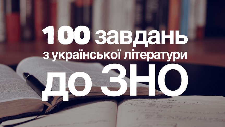 Усяка всячина з української літератури до ЗНО: 100 завдань у форматі карток