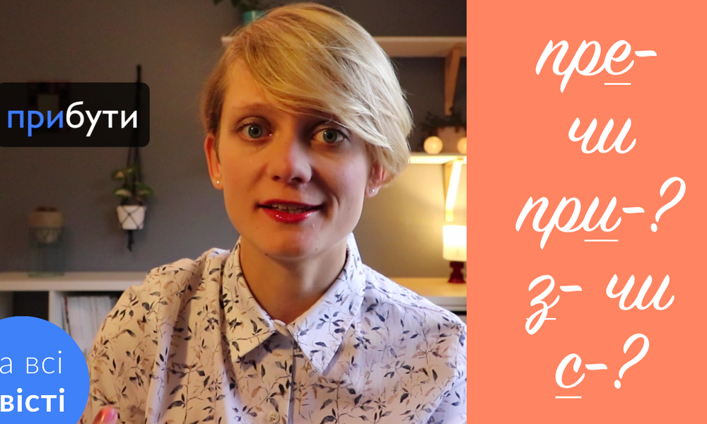 Правопис префіксів [Типове завдання ЗНО]