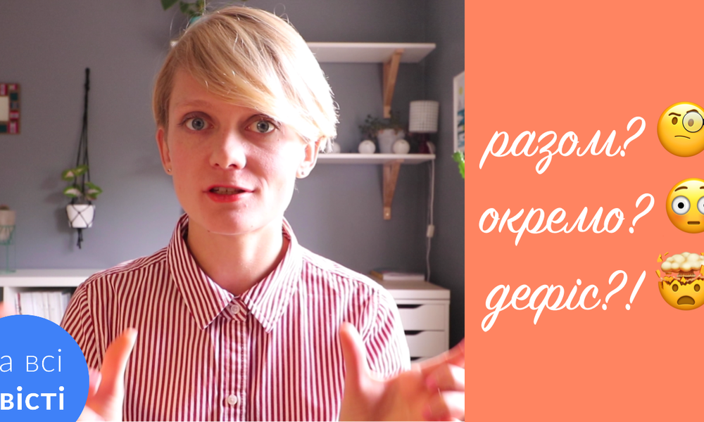 Складні прикметники: разом, окремо чи з дефісом? [Типове завдання ЗНО]
