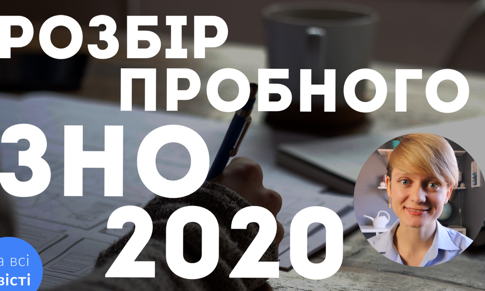 Розбір пробного ЗНО з української мови та літератури (ЗНО-2020)