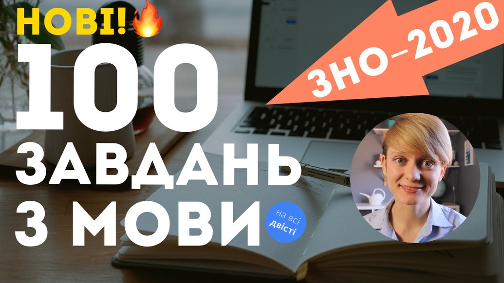 Нова всяка всячина ЗНО з української мови: 100 завдань для повторення в порядку програми ЗНО 2020 року