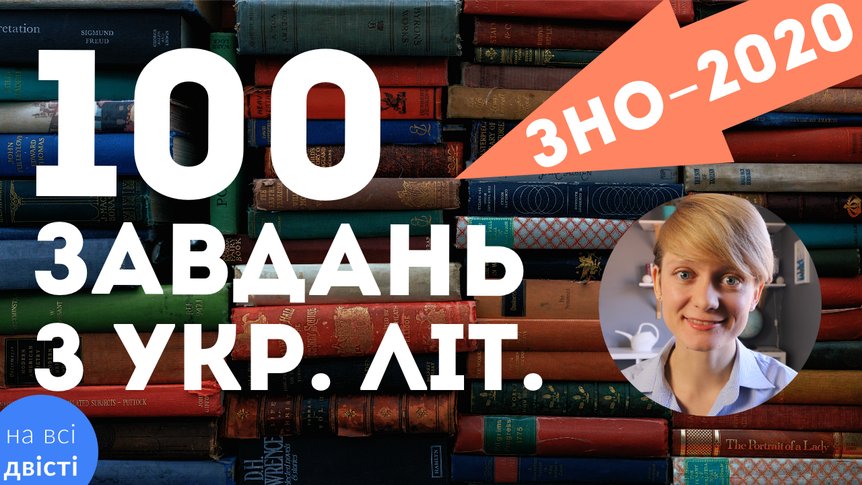 Всяка всячина до ЗНО: 100 завдань-карток з літератури за програмою ЗНО 2020 року