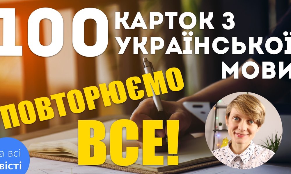 Всяка всячина до ЗНО №1: мова