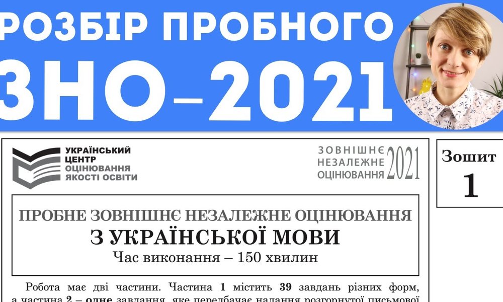 Розбір пробного ЗНО з української мови (2021)