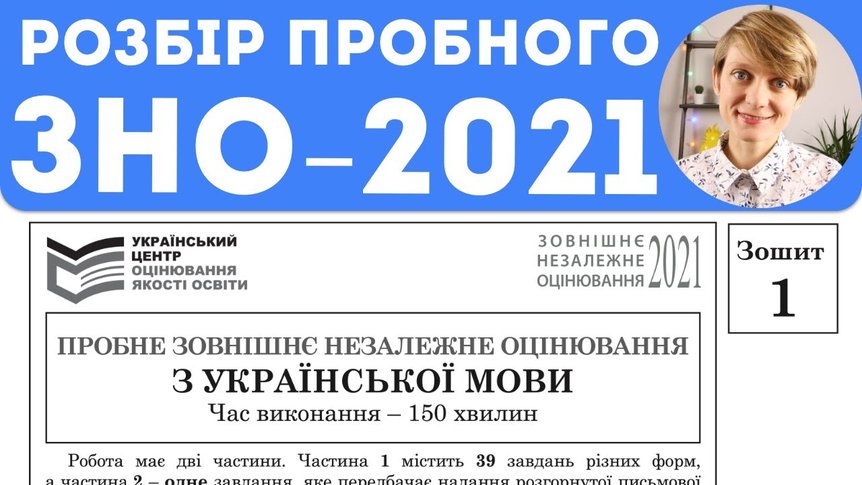 Розбір пробного ЗНО з української мови (2021)