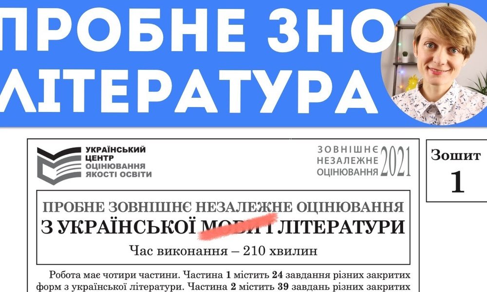 Розбір пробного ЗНО з української літератури (2021)