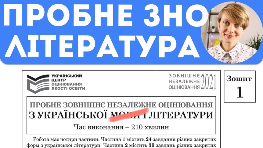 Розбір пробного ЗНО з української літератури (2021)