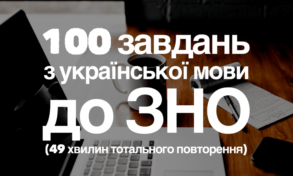 Всяка всячина з української мови до ЗНО: 100 завдань у форматі карток