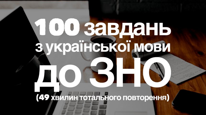 Всяка всячина з української мови до ЗНО: 100 завдань у форматі карток